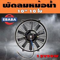 ราคา พัดลม พัดลมหม้อน้ำ E1 รุ่น 10ใบพัด 10V. (14994623523)