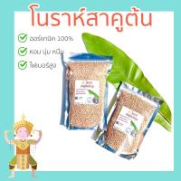ราคา สาคูต้น เกรดพรีเมียม แป้งสาคูต้นพัทลุง จากต้นสาคูแท้ 100% ออร์แกนิค จากธรรมชาติ มีประโยชน์ต่อร่างกาย ไฟเบอร์สูง ขนมหวาน (6432306021)