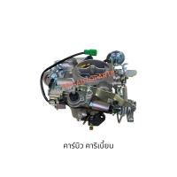 ราคา คาร์บูรถSUZUKI CARIBIAN (41004423455)