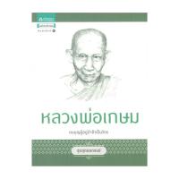 ราคา หนังสือ ชุดสุดยอดสงฆ์ 1 : หลวงพ่อเกษม (26866167161)