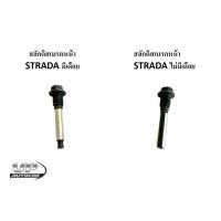 ราคา สลักดิสเบรคหน้าSTRADA มีเดือย สลักดิสเบรคหน้าSTRADA ไม่มีเดือย สลักดิสเบรคหน้าสตาด้า(ราคาต่อ 1 ตัว) (18271785998)