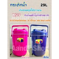 ราคา กระติกเก็บอุณหภูมิ กระติกน้ำ 29ลิตร คละสี กระติก กระติกโอเลี้ยง กระติกเก็บความเย็น กระติกน้ำแข็ง (21852898566)