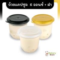 ราคา ถ้วยเต้าฮวยแคปซูล พุดดิ้งนมสดฝาล็อคแบบฉีก ปิดแน่น ไม่รั่วซึม ซากุระ ขนาด 6 ออนซ์ 20 ใบ (18863419758)