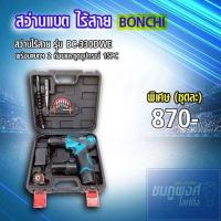 ราคา สว่านแบต ไร้สาย Bonchi ขนาด 14.5V (1323488620)