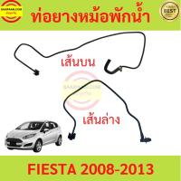 ราคา ท่อยางหม้อพักน้ำ สายหม้อน้ำ ตัวบน ตัวล่าง FORD FIESTA (ฟอร์ด เฟียสต้า) เครื่อง 1.4 / 1.5 / 1.6L ท่อกระป๋องพักน้ำ (18671585646)