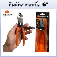 ราคา PUMPKIN คีมตัด คีมตัดสายเคเบิ้ล 6 นิ้ว RCA-150 รหัส 14601 Cutting Pliers แท้100%เจ้าใหญ่ยืนหนึ่งคุ้มดี (44420748178)