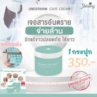 ราคา Shining อันเดอร์อามแคร์ครีม (ครีมรักแร้ขาวเนียน) 50กรัม ครีมรักแร้ชายนิ่ง ครีมทารักแร้ขาว (5478746050)