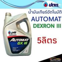 ราคา น้ำมันเกียร์ PTT AUTOMAT DEXRON III ขนาด 5 ลิตร น้ำมันเกียร์อัตโนมัติ ปตท เกรดเด็กซ์รอน 3 (23057846833)