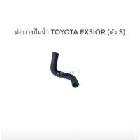 ราคา ท่อยางปั๊มน้ำ Toyota Corona Exsior (ตัว S) (22908189517)