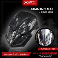ราคา ครอบใต้ชิว เคฟล่า YAMAHA NMAX (ปี2020-2022) ของแต่ง NMAX2020 จัดจำหน่ายทั้งปลีกและส่ง (4784707789)