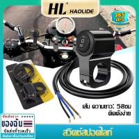 ราคา HL สวิทซ์ 3 ทาง ติดแฮนด์มอเตอร์ไซค์ สวิทซ์ สำหรับไฟสปอร์ตไลท สปอร์ตไลท์มอเตอร์ไซค์ สวิตช์แฮนด์ (21081437724)