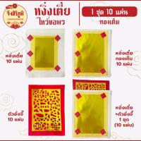 ราคา จึงสิริภูมิ : หงิ่งเตี๋ย/ทองเต็ม ตั่วอั่งจี๊ 10 แผ่น กระดาษไหว้บรรพบุรุษ กระดาษไหว้เจ้า สาร์ทจีน (21327484630)