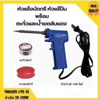 ราคา หัวแร้งบัดกรี หัวแร้งปืนพร้อมตะกั่วและน้ำยาตลับแดง TOOLGER #TG-01 กำลัง 20-130w (41923091333)