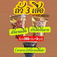 ราคา เซทถั่ว3เสือ(ลายเสือ200กรัม+ถั่วลายเสือดำ200กรัม+ถั่วเสือสิ้นลาย200กรัม) คั่วใหม่พร้อมทาน (44172129815)
