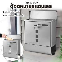 ราคา stainless+ ตู้จดหมาย ตู้จดหมายสแตนเลส [เกรดพรีเมี่ยม] ตู้รับจดหมาย กล่องจดหมาย ตู้ไปรษณีย์ สแตนเลส [เงิน] (1935385832)