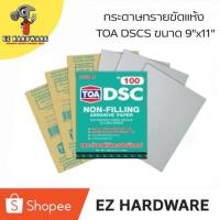 ราคา กระดาษทรายขัดแห้ง TOA DSCS ขนาด 9"x11" เบอร์ #220 #240 #320 สำหรับงานไม้ เหล็ก พลาสติก 1่แผ่น (20487804111)
