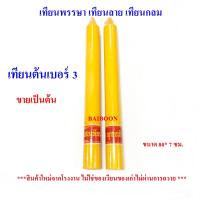 ราคา เทียน เทียนพรรษากลมเลียบ ((แถมแมส)) เทียนกลม เทียนเรียบ เทียนลายเทียนพรรษา เทียนเข้าพรรษา แบบกลมเรียบ เทียนเลียบ (29255424249)