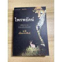 ราคา ไพรพยัคฆ์ ชาลี เอี่ยมกระสินธุ์ มือสอง (25511762144)