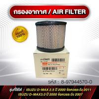 ราคา กรองอากาศ Cabin Air Filter รหัส 8-97944570-0 ลูกกลม D-MAX 03-06 (43259336181)