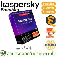 ราคา Kaspersky Premium 1-Year [1-3 Device] โปรแกรมแอนตี้ไวรัส 1 ปี ของแท้ (27874120805)