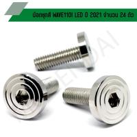 ราคา น๊อตชุดสี WAVE110I LED ปี2021 น๊อตชุดสีเวฟ110i led น๊อตใส่ชุดสีเวฟ110i led ปี 2021 (จำนวน 24 ตัว) (21588457108)