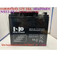 ราคา แบตเตอรี่แห้ง 12V 18AH (NS12-18)NEWPOWER (7.6x18.6x16.7ซม) (2916154552)
