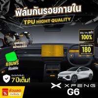 ราคา ฟิล์มกันรอยภายในรถยนต์ XPENG G6 ปี 2024-2025 FULL SET ป้องกันรอยขีดข่วนและรังสี UV เกรด TPU แท้ 100% (29426488188)