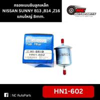 ราคา กรองเบนซินลูกเหล็ก NISSAN SUNNY B13 ,B14 ,Z16 แกนใหญ่ 8mm. ยี่ห้อ HI-BRID รหัส HN1-602 (25083570166)