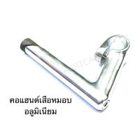ราคา คอแฮนด์จักรยานเสือหมอบวินเทจ อลูมิเนียม (43370229038)