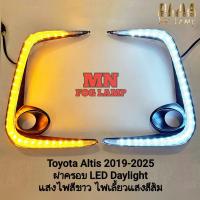 ราคา ฝาครอบไฟตัดหมอก LED DAYLIGHT DRL TOYOTA ALTIS 2019 2020 2021 2022 2023 ไฟเดย์ไลท์ อัลติส (43553054597)