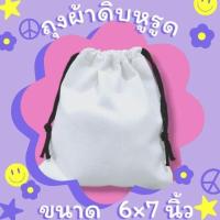 ราคา ถุงผ้าหูรูดเชือกสีดำขนาด 6×7 นิ้ว ถุงเปล่านำไปสกรีน เพนท์ รีดร้อนได้ ราคาส่ง (27584869535)