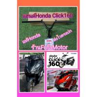 ราคา แฮนด์click160i(คลิก160cc)แท้เบิกศูนย์Honda53100- K2S-N00 (23120615262)