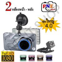 ราคา กล้องติดรถยนต์ 2 กล้องหน้า/หลัง จอใหญ่ 4 นิ้ว รุ่น A502 FULL HD (2192377288)