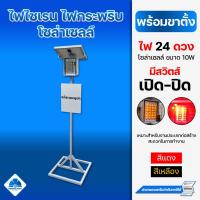 ราคา ไฟไซเรนกระพริบ โซล่าเซลล์ พร้อมขาตั้ง (42854210904)