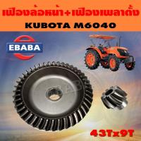 ราคา จานเฟือง จานเฟืองดุมล้อหน้า + เฟืองเพลาตั้ง ชุดเฟือง สำหรับ คูโบต้า KUBOTA M6040 ( 43Tx9T ) (9985098205)