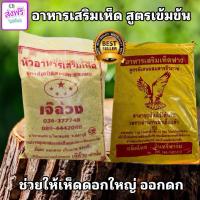 ราคา อาหารเสริมเห็ดฟาง เห็ดนางฟ้า เห็ดขอนดำ เห็ดนางรม เห็ดทุกชนิด ถุงเหลือง (5918512598)