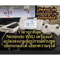 ราคา WiiU แปลงเมนูอังกฤษ Jailbreak to USA ลงเกมส์ 10-140เกมส พร้อม EMU เกมส์เก่าเพิ่มความจุhdd จาก320-1000gb (23364112557)