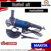 ราคา MAKITA เครื่องเจียร์ หินเจียร์ ไฟฟ้า 7นิ้ว (180mm) รุ่นGA7020 แท้ คุณภาพดี (25336403433)