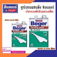 ราคา Beger เบเยอร์ยูนีเทนแซนดิ้ง ซิลเลอร์ รุ่น B-2400 ขนาด 0.946 ลิตร และ 3.785 ลิตร (4890190008)
