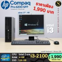 ราคา คอมมือสอง HP Compaq Pro 6200 SFF/Core™ i3-2100/ SSD : 128 GB/ RAM : 4 GB/ หน้าจอ : HP 17" HD (28051651457)