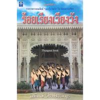 ราคา ร้อยเรียงเวียงว้ง กิตติพงษ์ วิโรจน์ธรรมากูร รวบรวมจากคอลัมน์ รอบรั้ว ริมวัง ในนิตยสารเปรียว (21162575031)