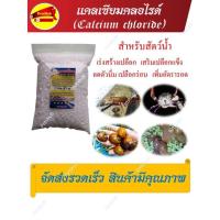 ราคา แคลเซียม สำหรับสัตว์ Calcium chloride แคลเซียมกุ้ง แคลเซียมหอย แคลเซียมสำหรับปู (20603625566)