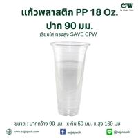 ราคา แก้วพลาสติก PP 18 oz.ปาก 90 มม. เรียบใส ทรงสูง (SAVE) ตรา CPW *เฉพาะแก้วไม่รวมฝา* (ยกลัง - จำนวน 1,000 ใบ) (20347626164)