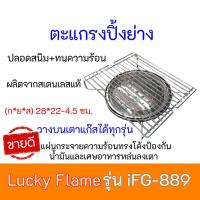 ราคา ตะแกรงปิ้งย่างอเนกประสงค์ Lucky Flame รุ่น IFG-889 วางบนเตาแก๊สได้ทุกรุ่น 28*22*4.5ซม.มีบริการเก็บเงินปลายทางนะคะ (9551729631)