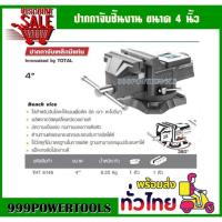 ราคา ปากกาจับเหล็กมีแท่น TOTAL 4 นิ้ว ฐานหมุนได้ รุ่น THT6146( เหล็กเหนียว) (20056078192)