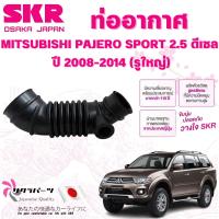 ราคา SKR ท่ออากาศ MITSUBISHI PAJERO SPORT 2.5 ดีเซล ปี 2008-2014 (รูใหญ่) นำเข้าจากญี่ปุ่น (25489055125)