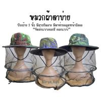 ราคา หมวกผ้าตาข่าย ยกแพ็ค 10 ใบ หมวกผ้ามีตาข่ายกันแมลง หมวกป้องกันแมลงมีปีก (28677722279)