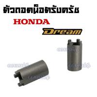 ราคา ตัวถอดน็อตรังครัช HONDA Dream100/ดรีม100 ตัวถอดน็อตรังคลัทช์ อะไหล่รถมอไซค์ มีคุณภาพ พร้อมจัดส่ง!! (7593640355)