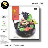 ราคา หนังสือ ราคา 69 บาท อาหารไทยฟิวชั่น Thai Fusion Food I เขียนโดย อภิชาต โคเวียง สูตรอาหาร ตำรับอาหาร เมนูอาหารไทย (24464575211)