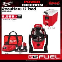 ราคา Milwaukee - POWER FREEDOM พัดลมไร้สาย รุ่น M12 AF-0 + คูลเลอร์ PACKOUT รุ่น 48-22-8460 พร้อมแบตและแท่นชาร์จ (26084816001)